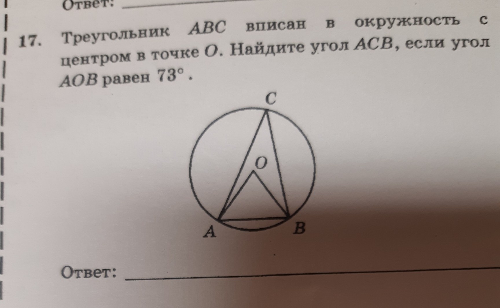 Точка о центр окружности угол аов. Треугольник АВС вписан в окружность с центром. Окр вписанная в треугольник. Треугольник ABC вписан в окружность. Треугольник АБСД вписан в окружность.