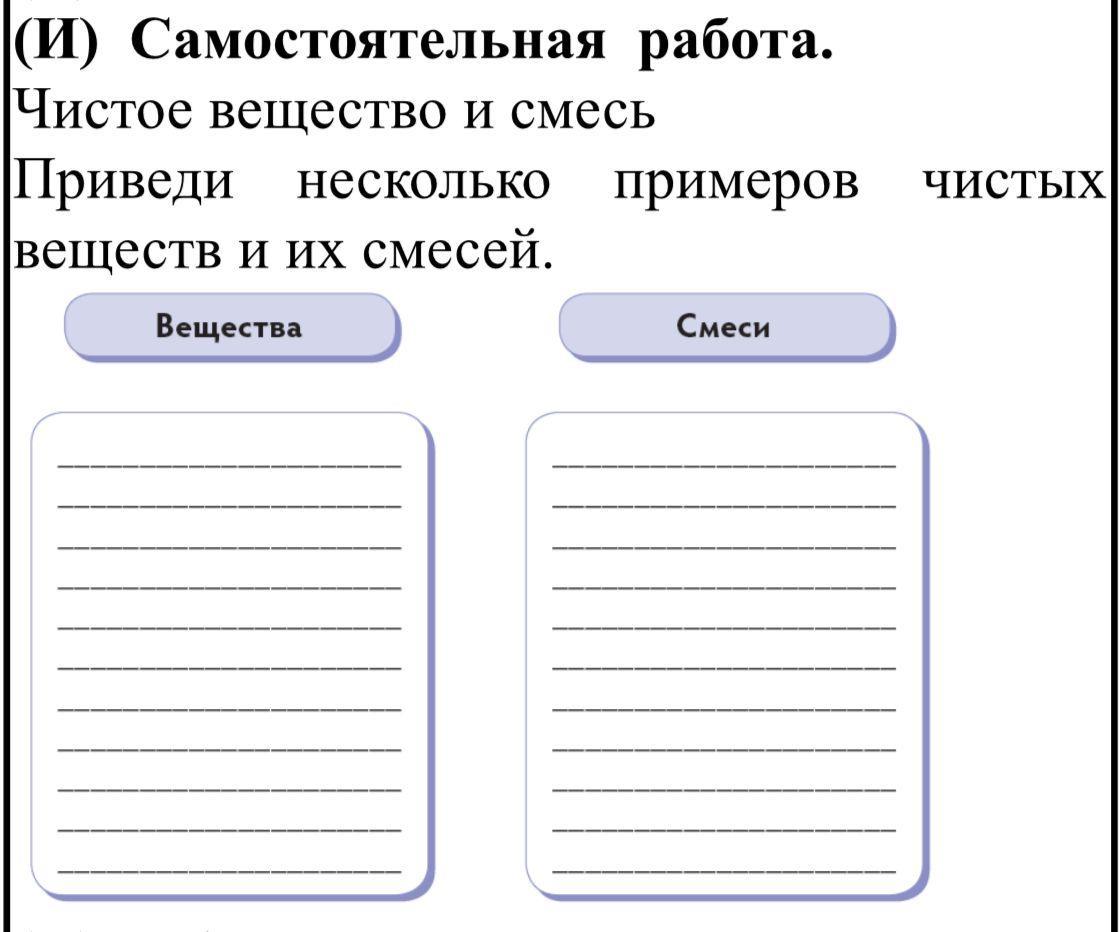 Заполните таблицу чистые вещества и смеси. Заполните таблицу чистые вещества и смеси