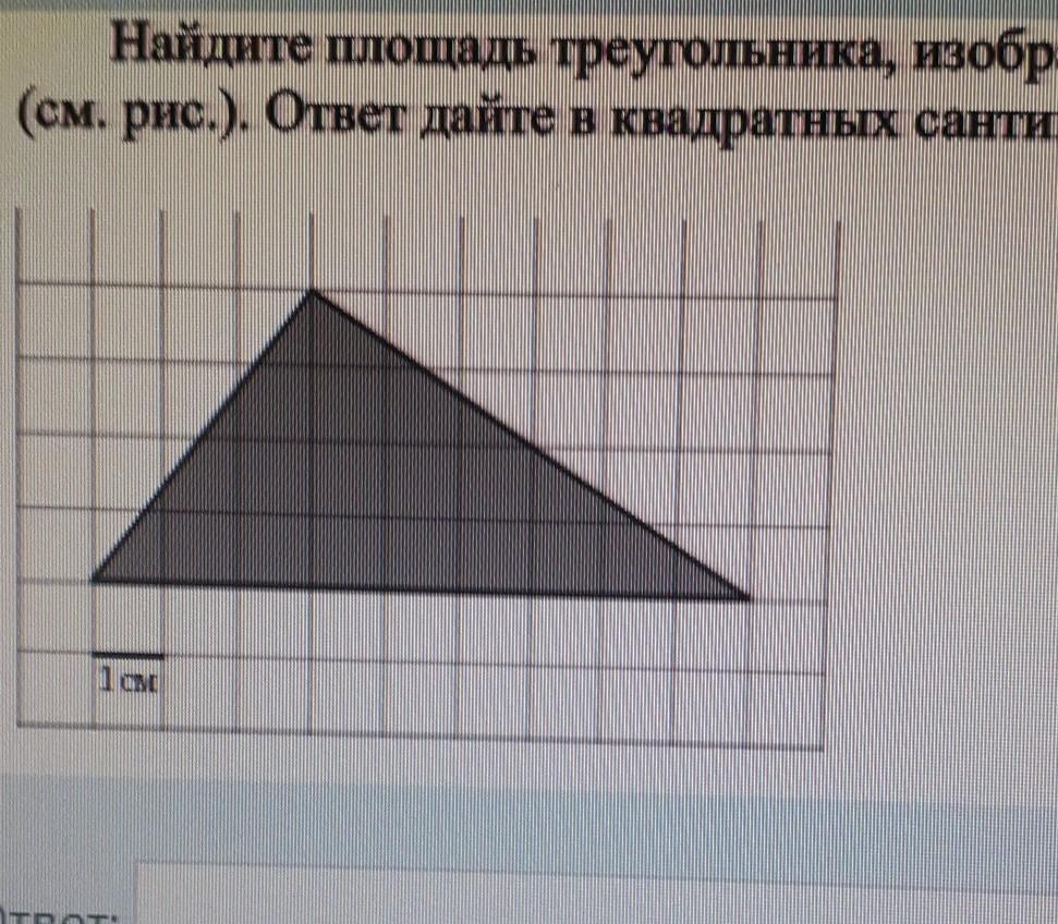 Найдите площадь треугольника изображенного на рисунке на клетчатой бумаге с размером клетки 1х1 см