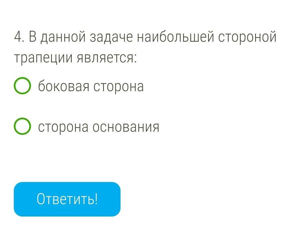 2 меньшие стороны прямоугольной трапеции равны