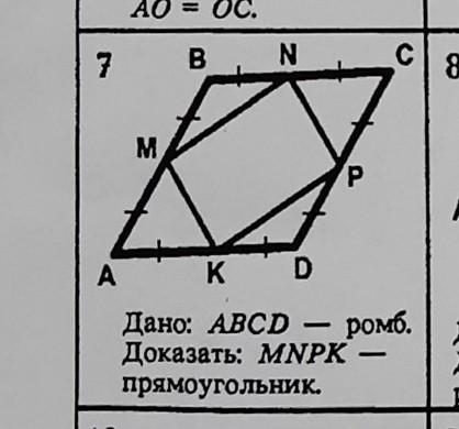 Abcd ромб доказать mo перпендикулярно bd. Доказательство ромба. ABCD ромб доказать MNPK прямоугольник. Доказать что ABCD ромб. Дано ABCD ромб доказать MNPK ромб.