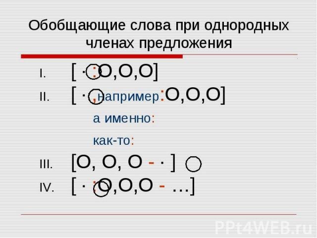 Обобщающие слова при однородных членах предложения. Предложение по схеме. Предложение по схеме [o , o] ; [ ].. Предложение по этой схеме ( ),( ).. Предложение по схеме 0:0,0,0-....