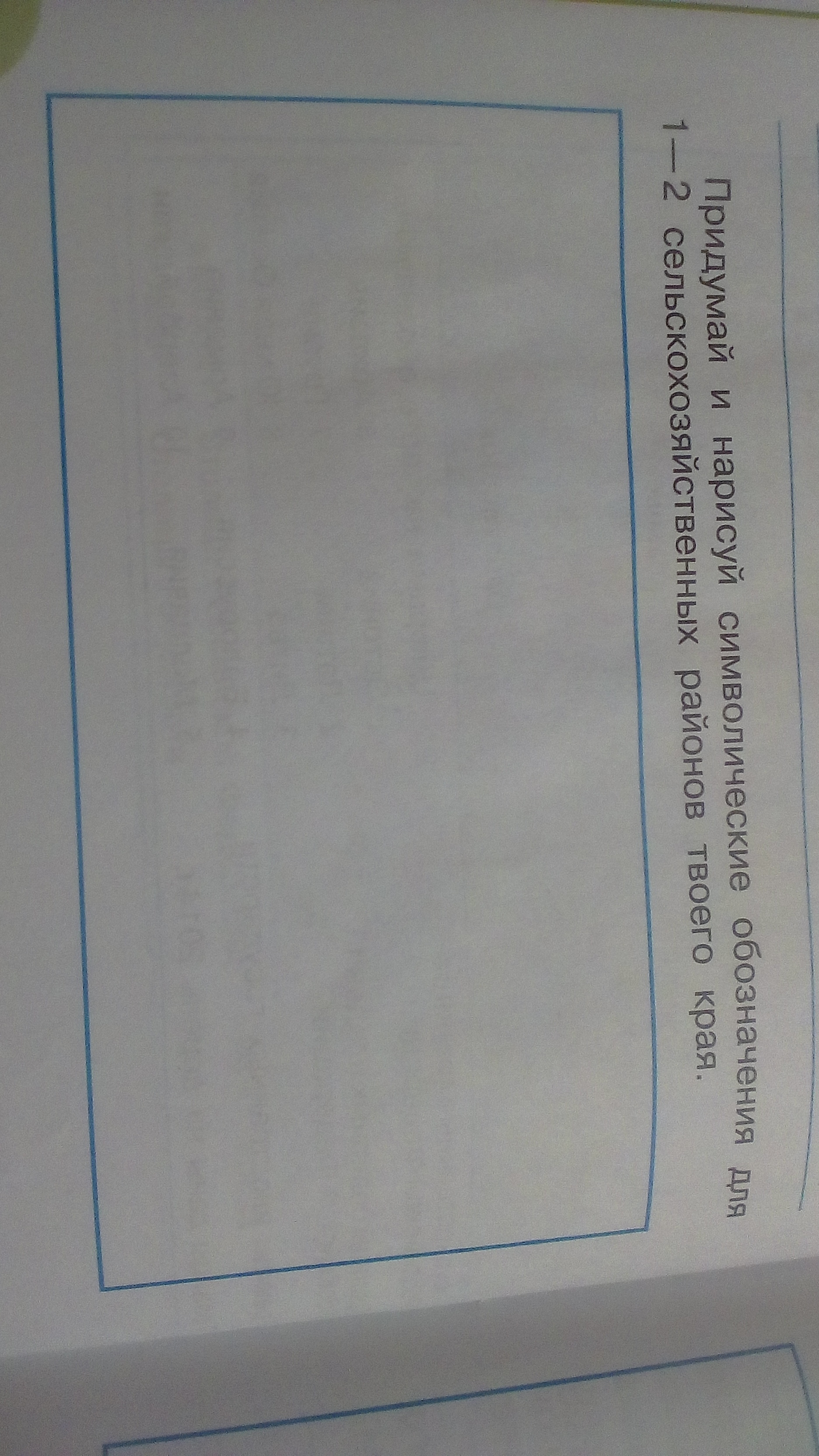 Придумай и нарисуй символические обозначения для 1 2 сельскохозяйственных районов твоего края россия