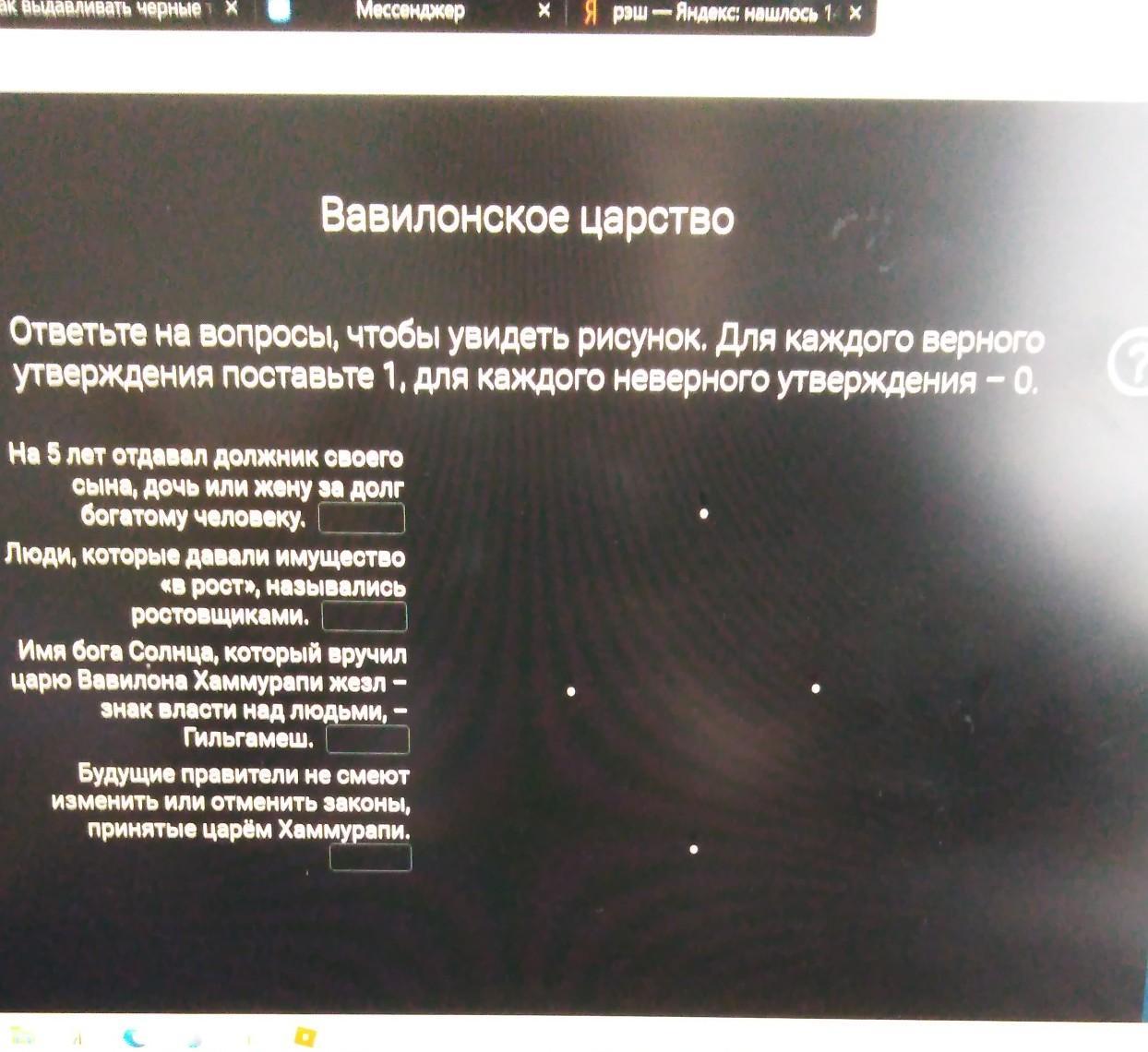 Ответьте на вопросы чтобы увидеть рисунок для каждого верного утверждения поставьте 1 для каждого 0