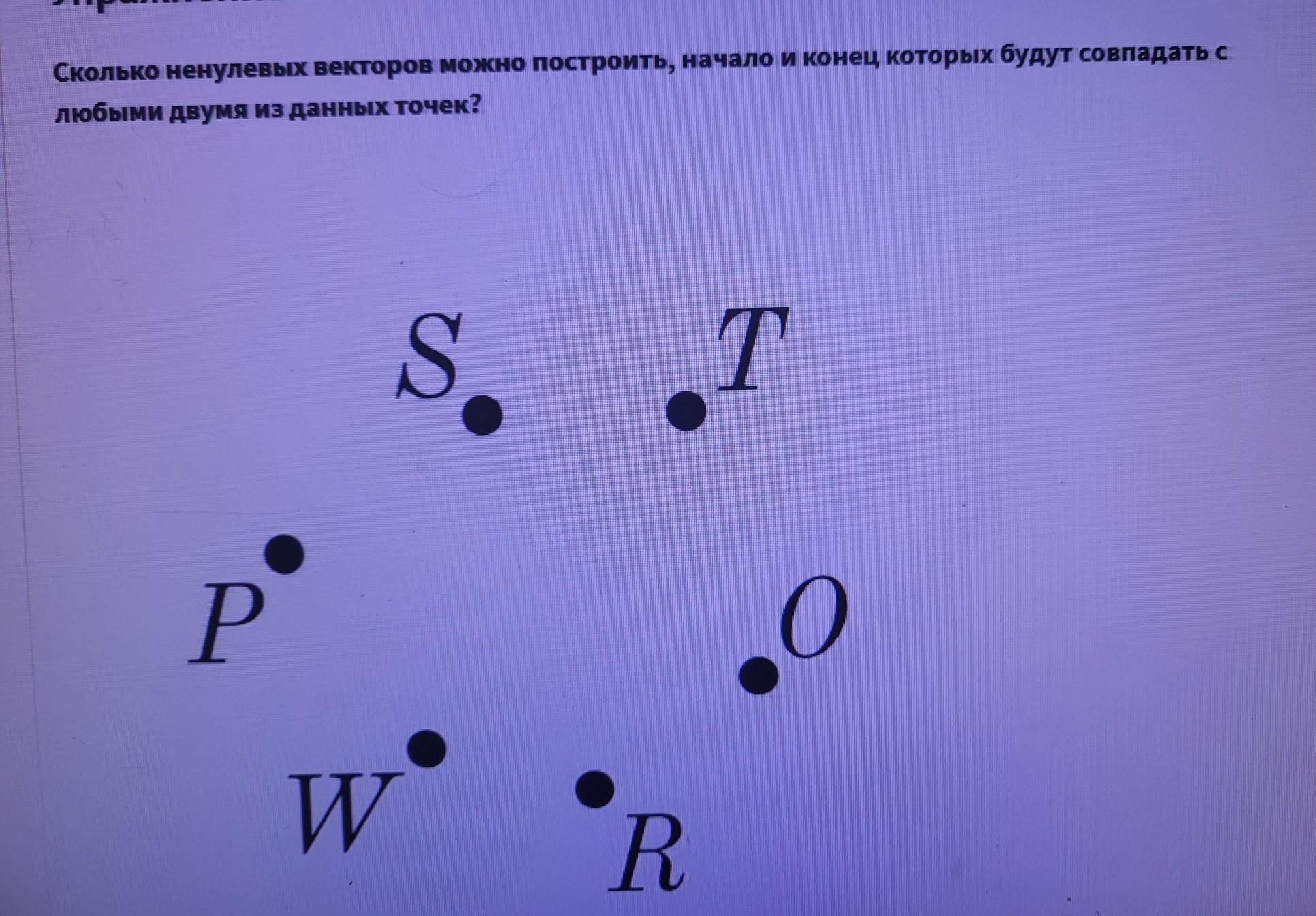 Сколько <b>ненулевых</b> векторов можно построить, начало и конец которых будут со...