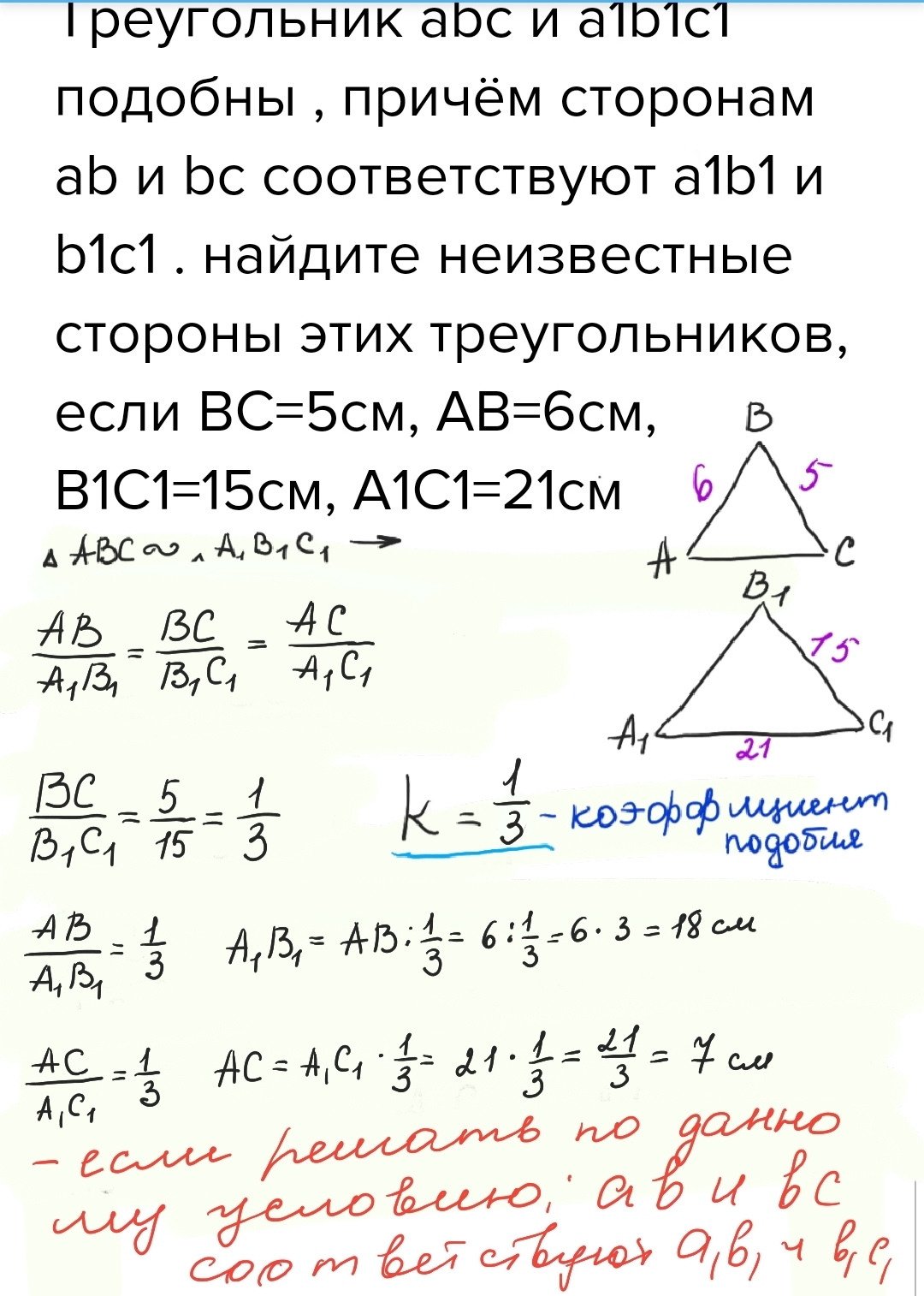 Треугольники abc и a1b1c1 подобны причем. В подобных треугольниках ABC И a1b1c1 стороны a. Стороны a b c a1b1c1 подобны BC И b1c1 AC. Треугольники ABC И a1b1c1 подобны. Треугольник ABC И a1 b1 c1 подобны ab=a1 b1.