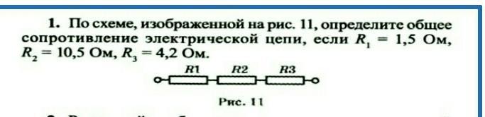 Рассчитайте общее сопротивление электрической цепи по схеме изображенной на рис 12 если r1 5ом