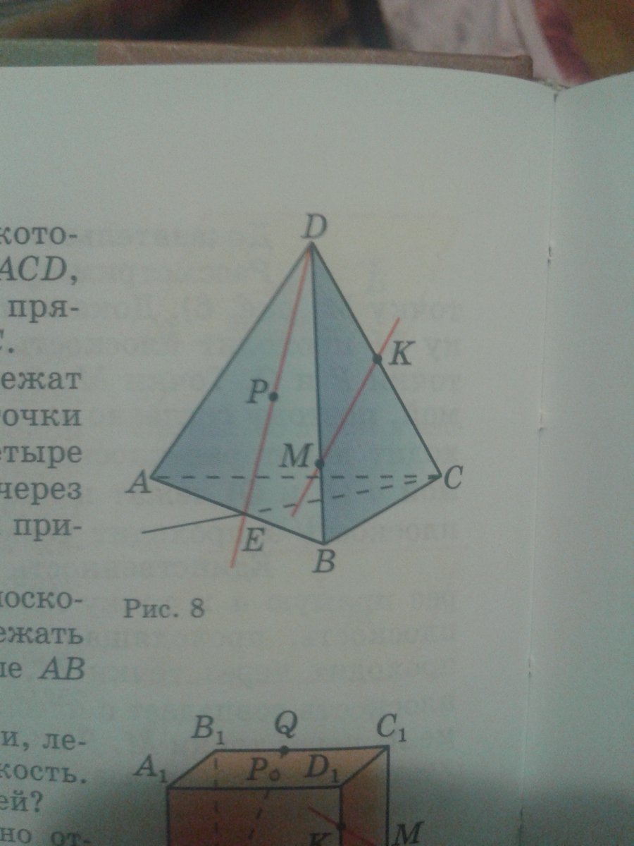 По рисунку 8 назовите а плоскости в которых лежат прямые pe mk db ab ec