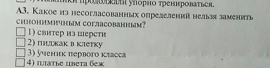 Замените согласованные определения несогласованными. Пиджак цвета беж заменить синонимичным согласованным. Несогл определения нельзя заменить синонимичным. Платье из шелка заменить синонимичными. Согласованное определение рубашка в клетку.