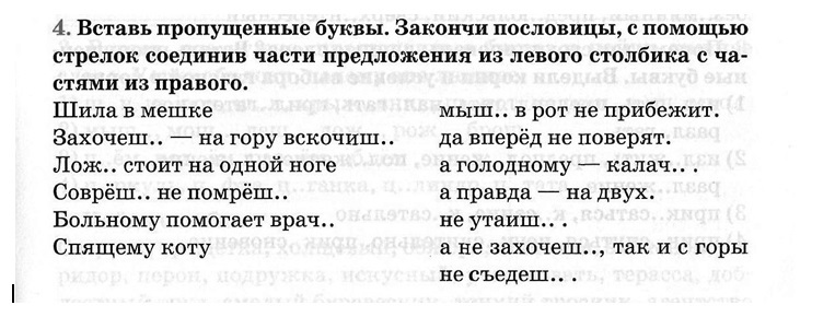 Соедини слова левого столбика. Закончи пословицу. Упраднение закончи букву и у её. Закончи пословицу Шило в мушке.