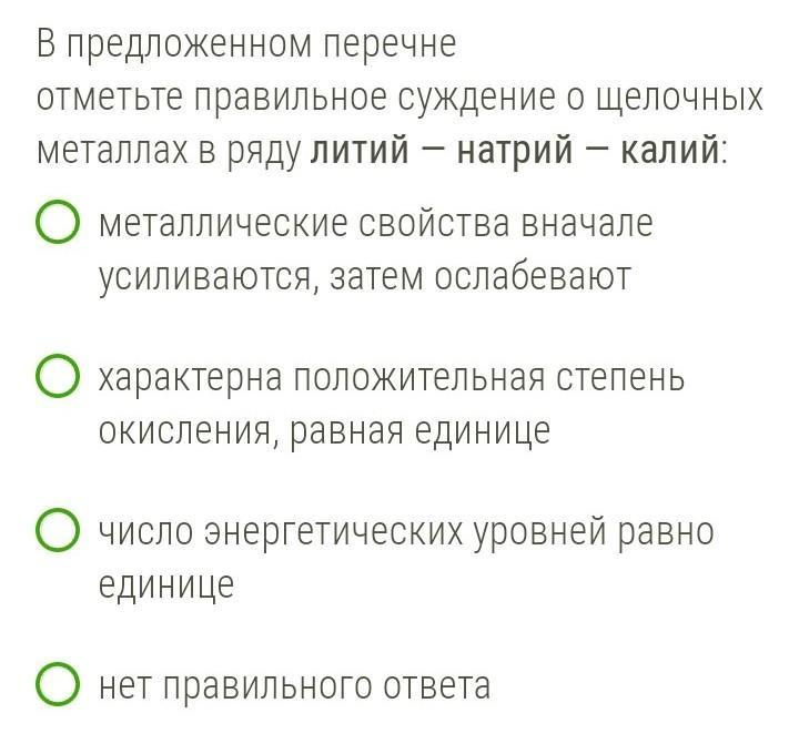 Отметьте верные варианты ответа литий щелочной металл