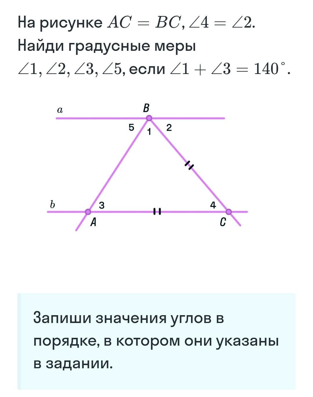 Рассмотри рисунок и найди значения углов запиши ответ числами