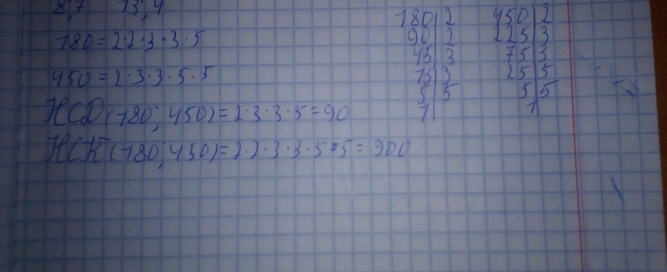 НСК(180;450)=2*2*3*3*5*5=900.