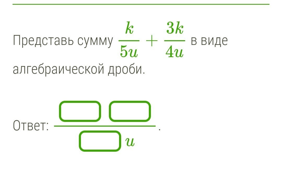 Дробление сумм. Сумма в виде алгебраической дроби. Представь сумму в виде алгебраической.