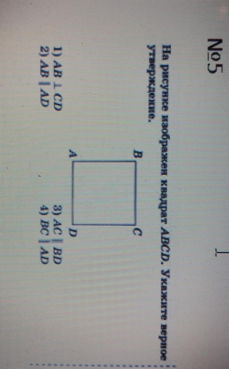 На рисунке изображен квадрат abcd укажите неверное утверждение