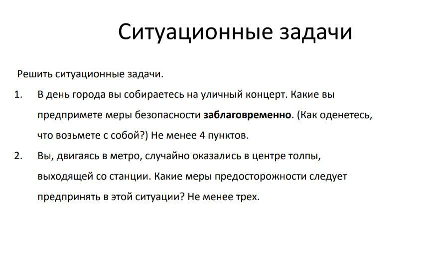 Ситуационное задание 3. Ситуационные задачи. Ситуационные задачи по чс. Задачи по обж. Рекомендации специалистов.