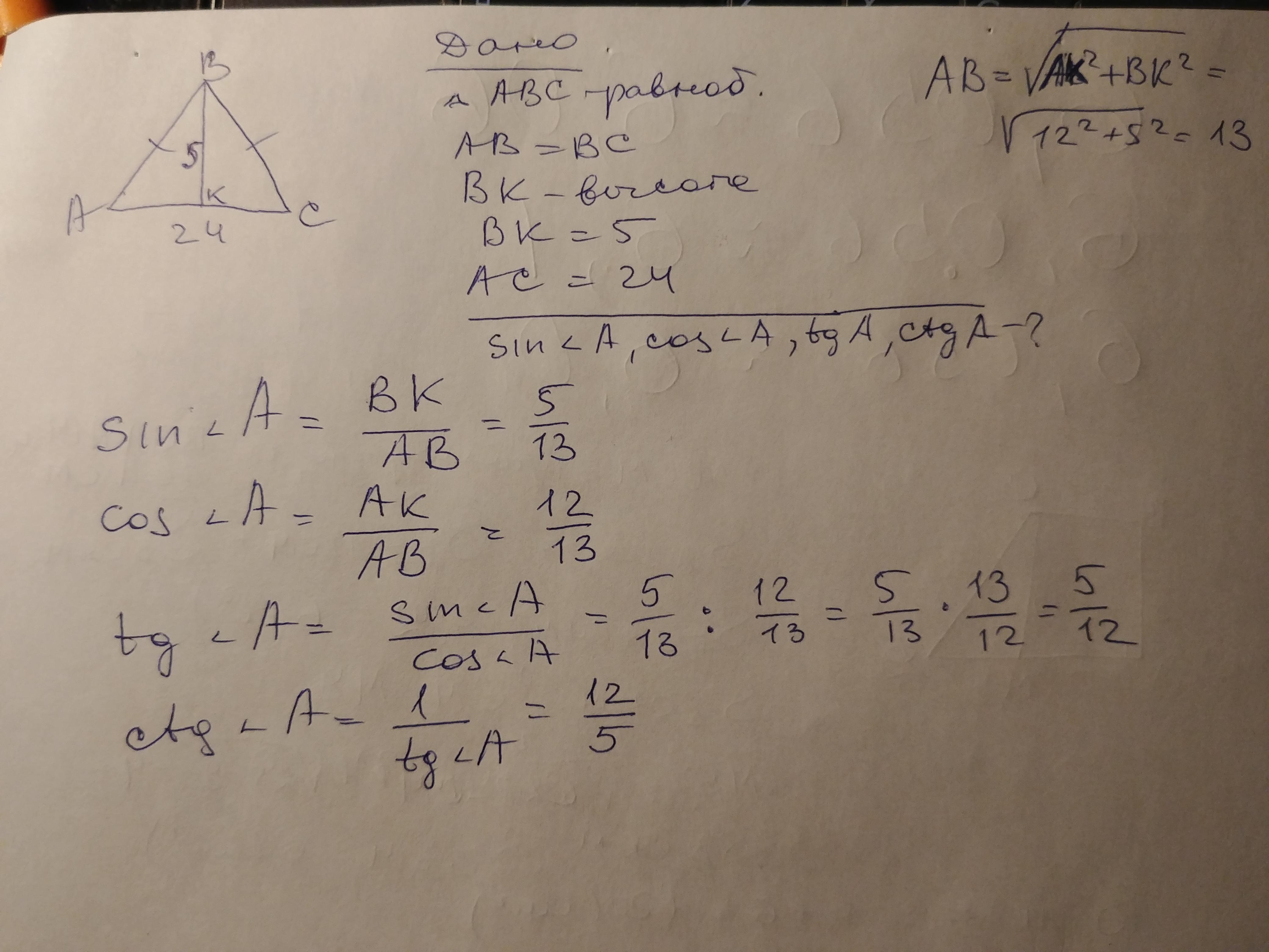 Основание 24. Синус косинус тангенс равнобедренного треугольника. Основание равнобедренного треугольника равно 12 см а высота. TG В равнобедренном треугольнике. Высота проведенная к основанию равнобедренного треугольника равна 5.