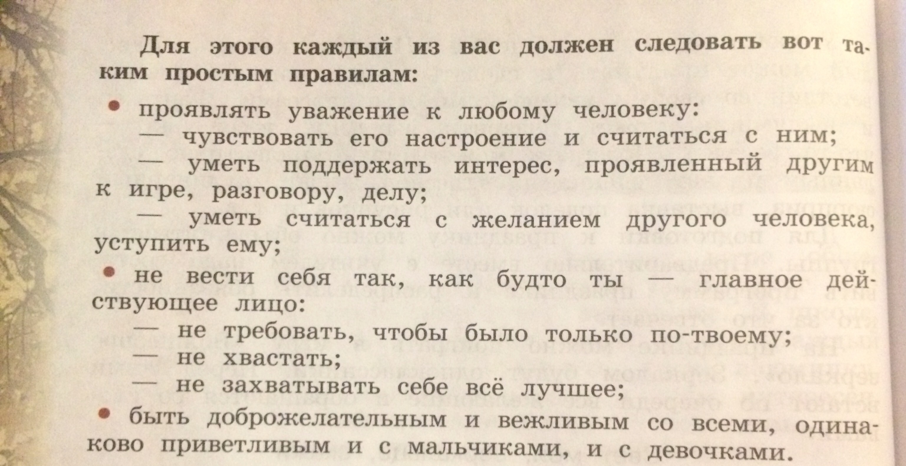 Прочитай правила. Правила доброжелательного общения 4 класс. Задание по этике 4 класс. Вопросы 4 класса с ответами по этике. Практические и творческие задания 4 класс основы светской этики.