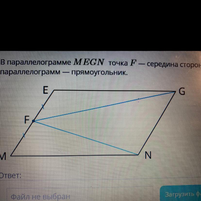 Точка м середина стороны вс прямоугольника. Параллелограмм точка середина стороны. Прямоугольник это параллелограмм. В параллелограмме megn точка f середина стороны me. Е середина стороны АВ прямоугольник.