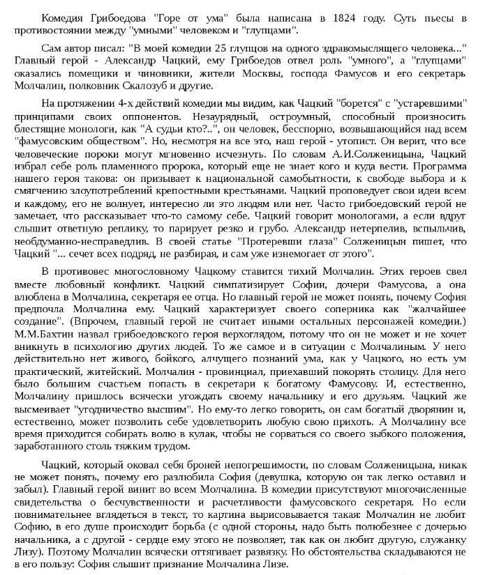 Сочинение на тему чацкого горе от ума. Сочинение на тему жизненные принципы Чацкого и Молчалина. Сочинение на тему кто Чацкий победитель или побежденный. Сочинение на тему почему в комедии Чацкий одинок. Жизненные принципы Чацкого сочинение.