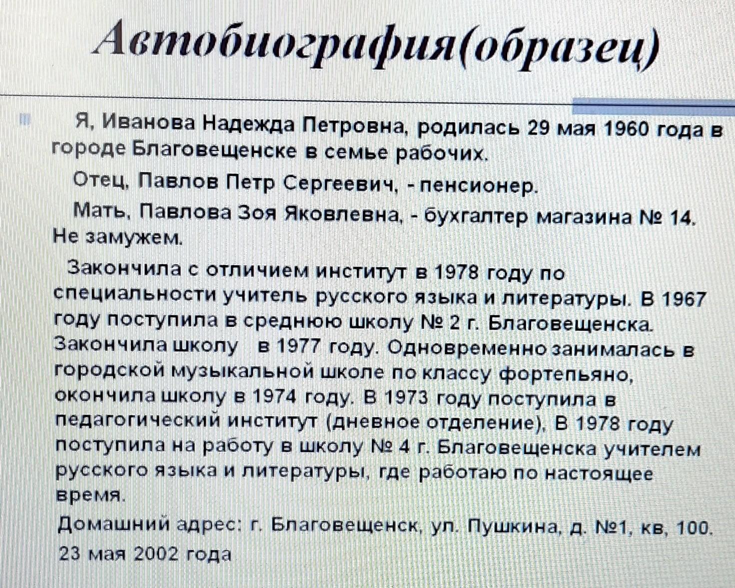 Автобиография образец для воспитателя детского