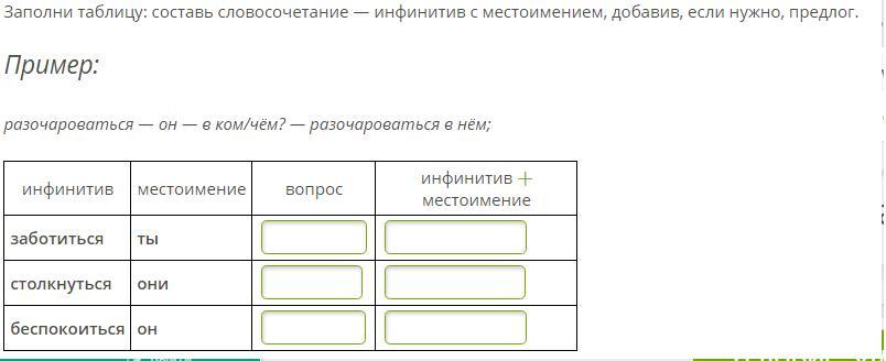 Заполните таблицу используя словосочетания