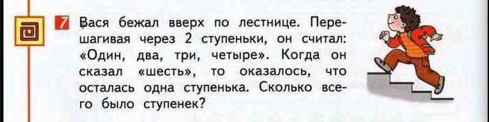 Считала один два. Через две ступеньки. Через три ступеньки перешагивает.