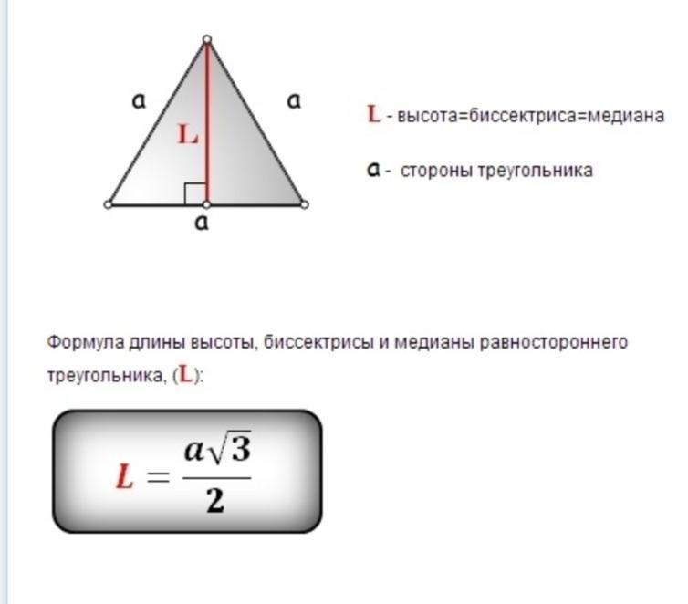 Размер равностороннего треугольника. Биссектриса равностороннего треугольника формула. Как найти высоту равностороннего треугольника формула. Высота равностороннего треугольника формула. Как найти биссектрису равностороннего треугольника.
