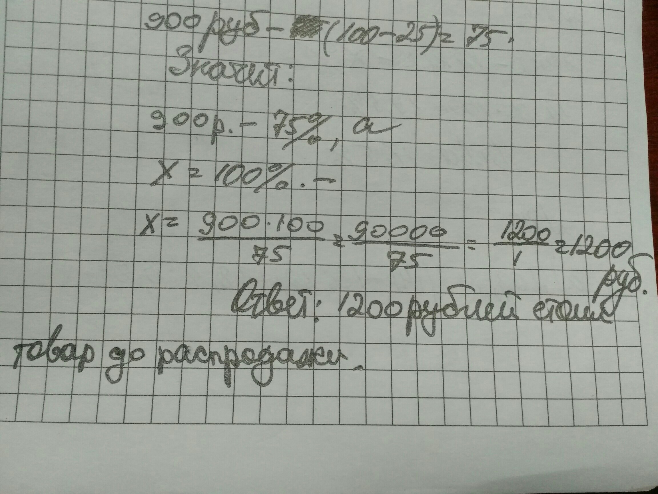 Сколько стоил товар до распродажи. Товар на распродаже уценили на 20. Товар на распродаже уценили на 25. Товар уценили на 25 процентов, а затем ещё на 30. Товар уценили на 20 при этом он стал стоить 680.