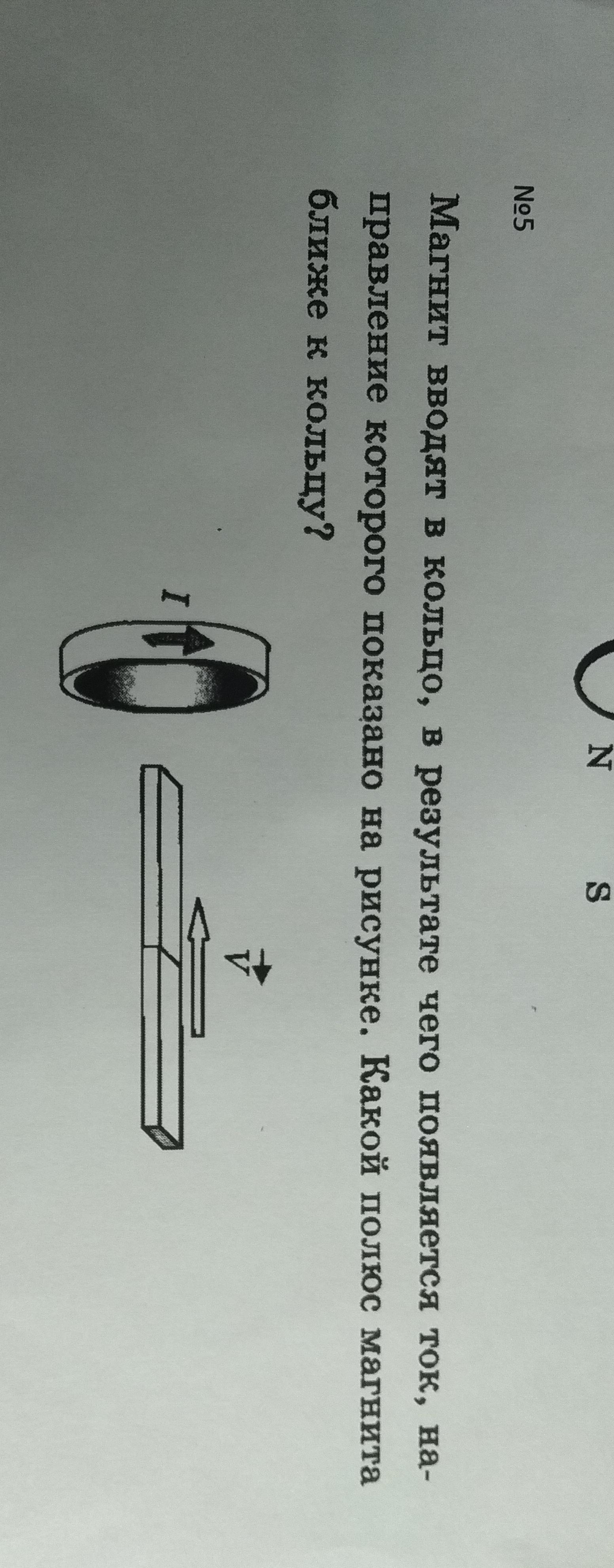 Магнит вводят в кольцо в результате чего появляется ток направление которого показано на рисунке