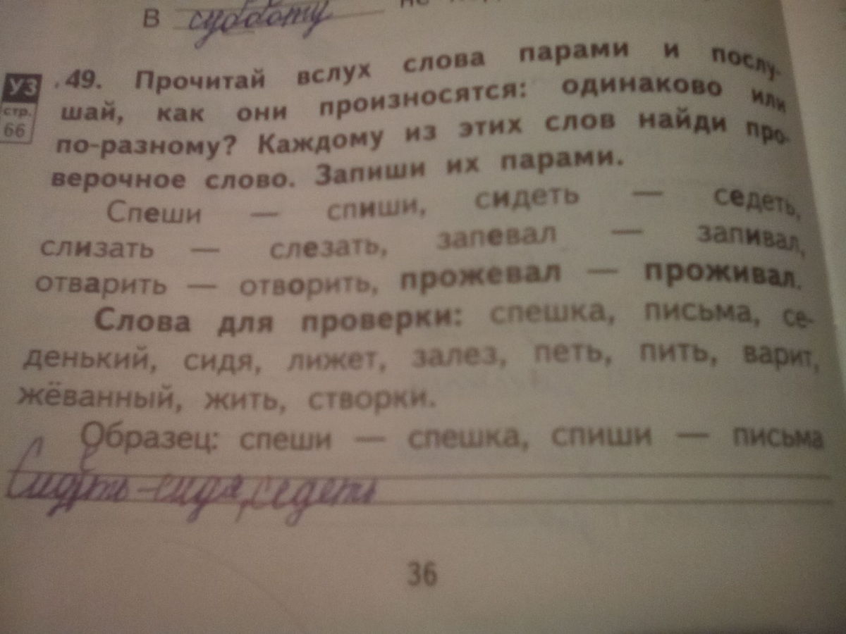 Прочитайте текст найдите 2. Отметь пары слов которые произносятся одинаково. Почитайте вслух приведённые слова. Запиши пары одинаковых произносимых слов сидеть.