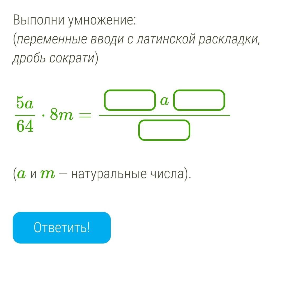 Переменную вводи с латинской раскладки. Выполни умножение. умножение переменных. перемено вводи с латинской раскладки. умножение переменной на переменную.