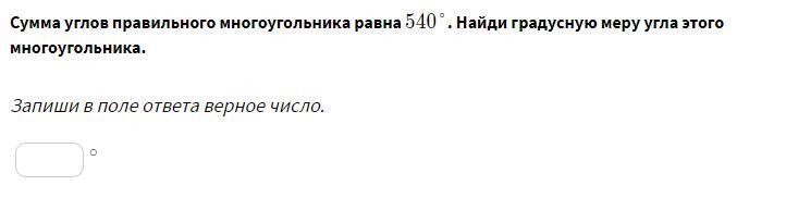 Найди градусную меру угла этого многоугольника. Как найти градусную меру угла правильного многоугольника. как найти градусную меру правильного многоугольника. сумма углов пятиугольника равна 540 градусов. сумма углов шестиугольника равна 540.