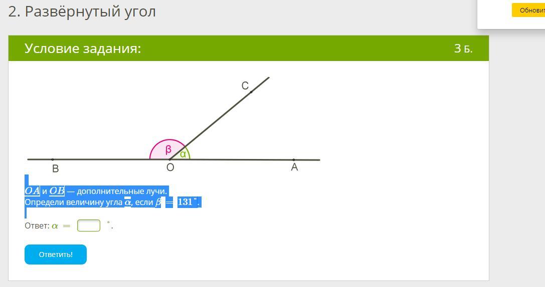 Поиск задания по фото. OA И ob — дополнительные лучи. Определи величину угла α, если β=158°. OA И ob — дополнительные лучи.. Определи величину угла. OA И ob — дополнительные лучи. Определи величину угла β, если α=2.