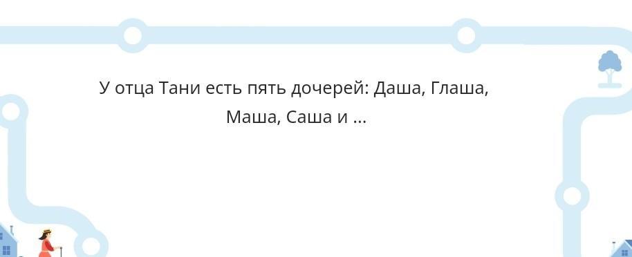 Буду 5. У отца Тани есть 5 дочерей Даша Глаша Маша Саша и. У отца Тани есть пять дочерей Даша Глаша Маша Саша и ответ на загадку. Глаша Саша Даша Маша и ответ. Папа и Дочки и Даша.