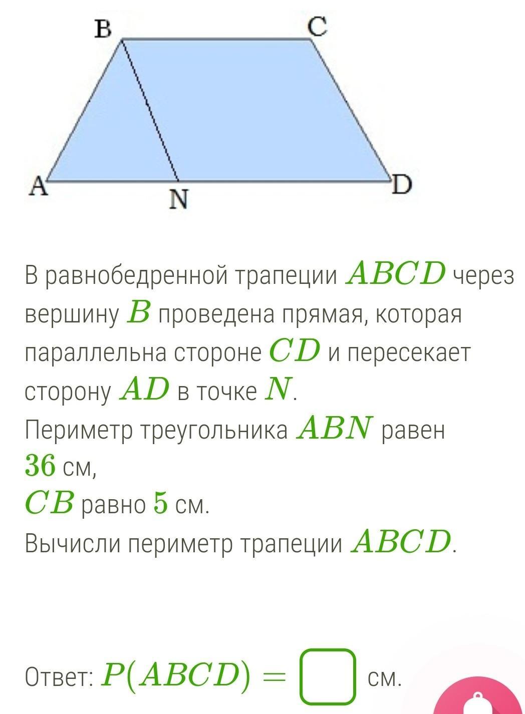 Прямые содержащие боковые стороны трапеции abcd. В равнобедренной трапеции периметр треугольника. Равнобедренная трапеция ABCD. Высота трапеции через диагонали. Периметр трапеции через диагонали.