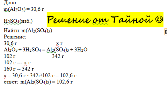 Определите массу алюминия. Оксид алюминия массой 30 6 г прореагировал с избытком серной кислоты. Определение массы h2so4. Молярная масса h2so4 решение. Оксид алюминия массой 30 6 г прореагировал с серной кислотой.