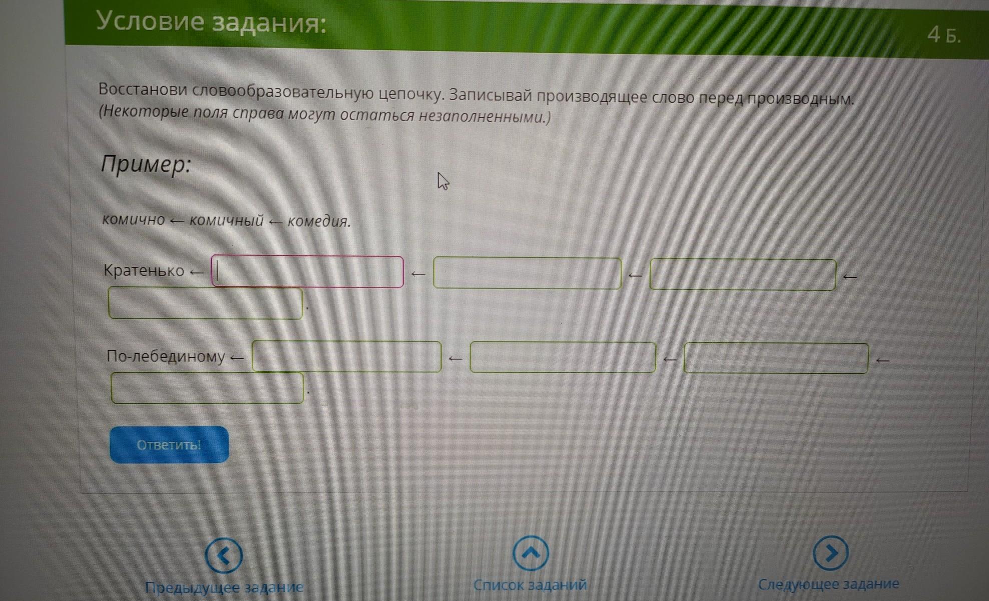 Запиши цепочку слов по образцу газон зона найду