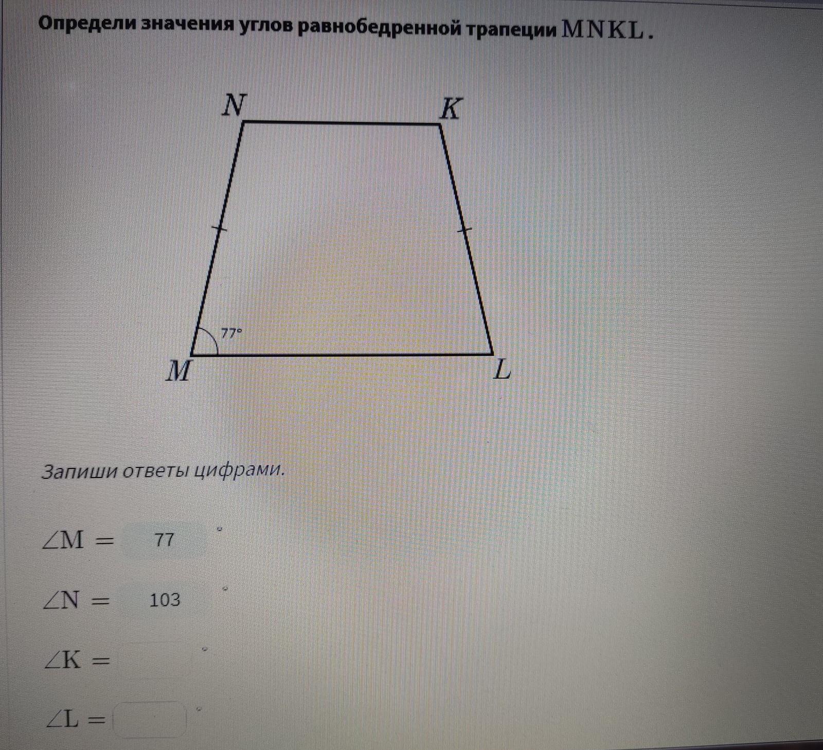 Определи значения углов равнобедренной трапеции mnkl. Определи значения углов равнобедренной трапеции mnklmnkl .. Определи значение большего и меньшего угла трапеции mnkl. Определи значение большего и меньшего угла трапеции mnkl 109 21.