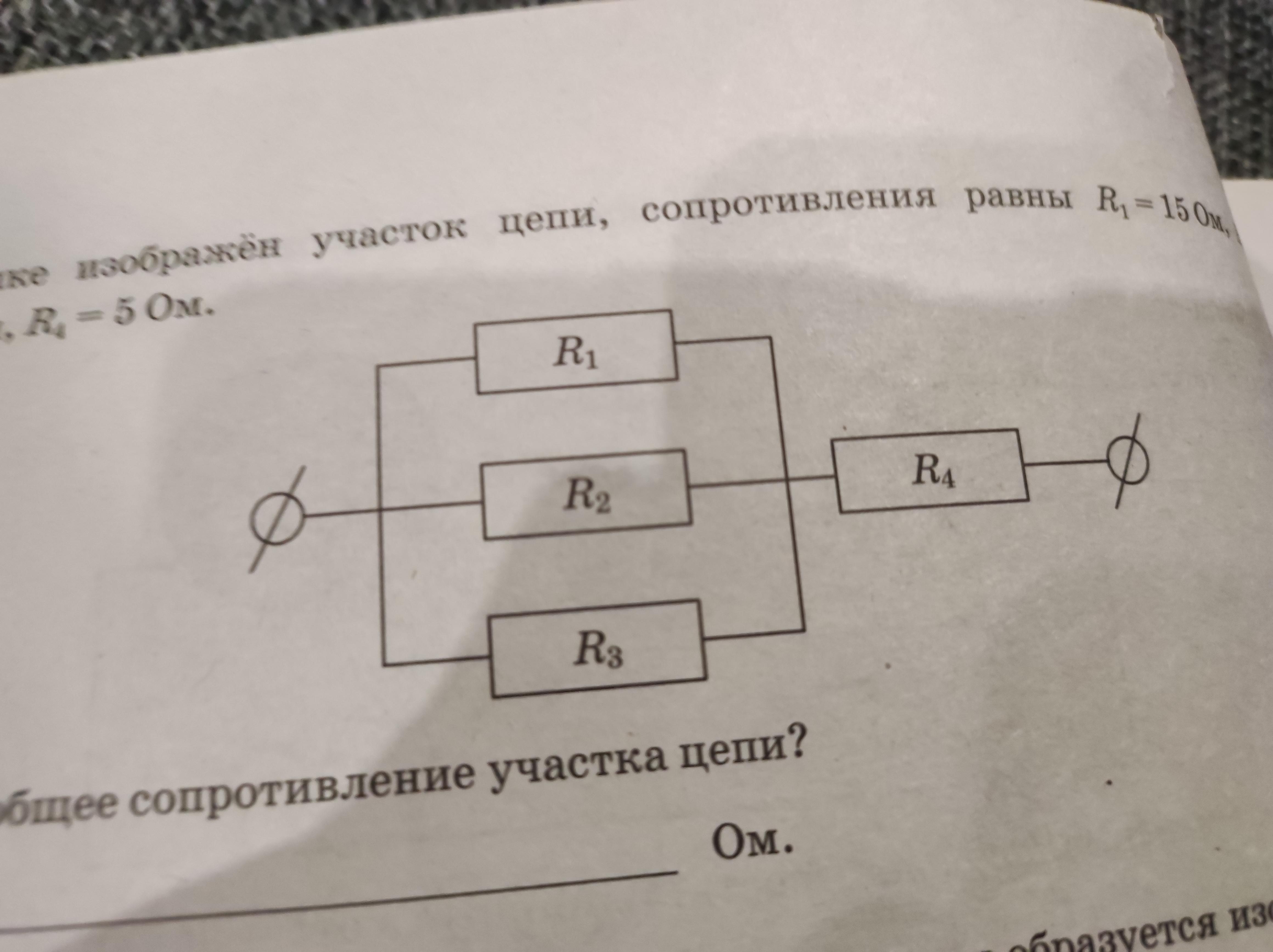 Сопротивление участка цепи изображенного на рисунке равно 9 ом 8 ом