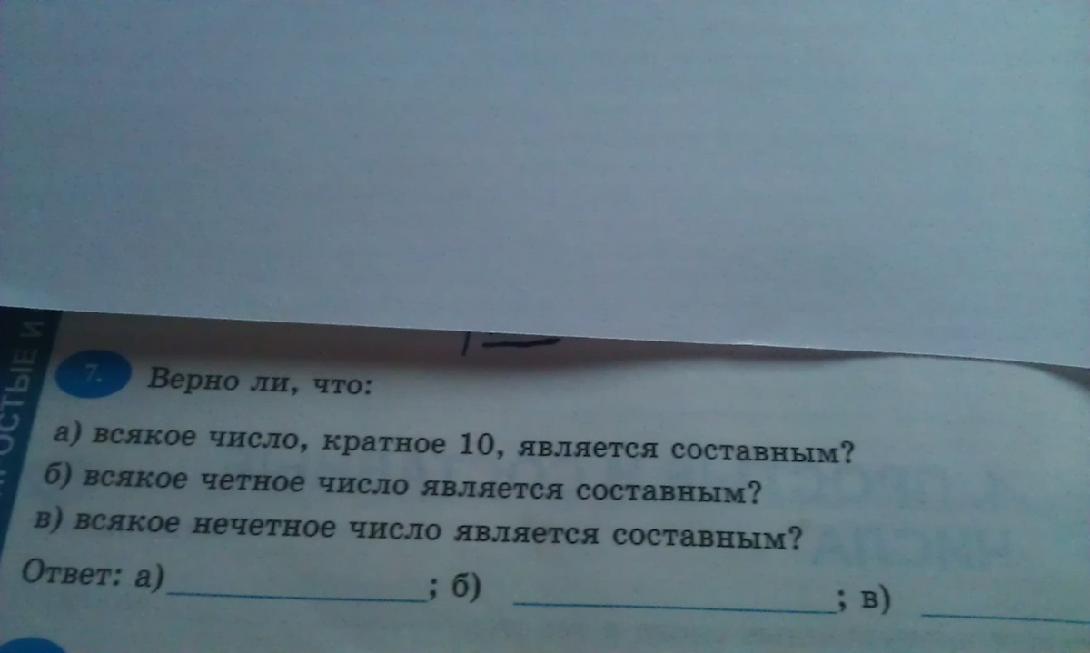 Верно ли то что. Всякое число кратное 10 является составным. Верно ли. Всякое четное число является составным. Верно ли что все четные числа являются составными.