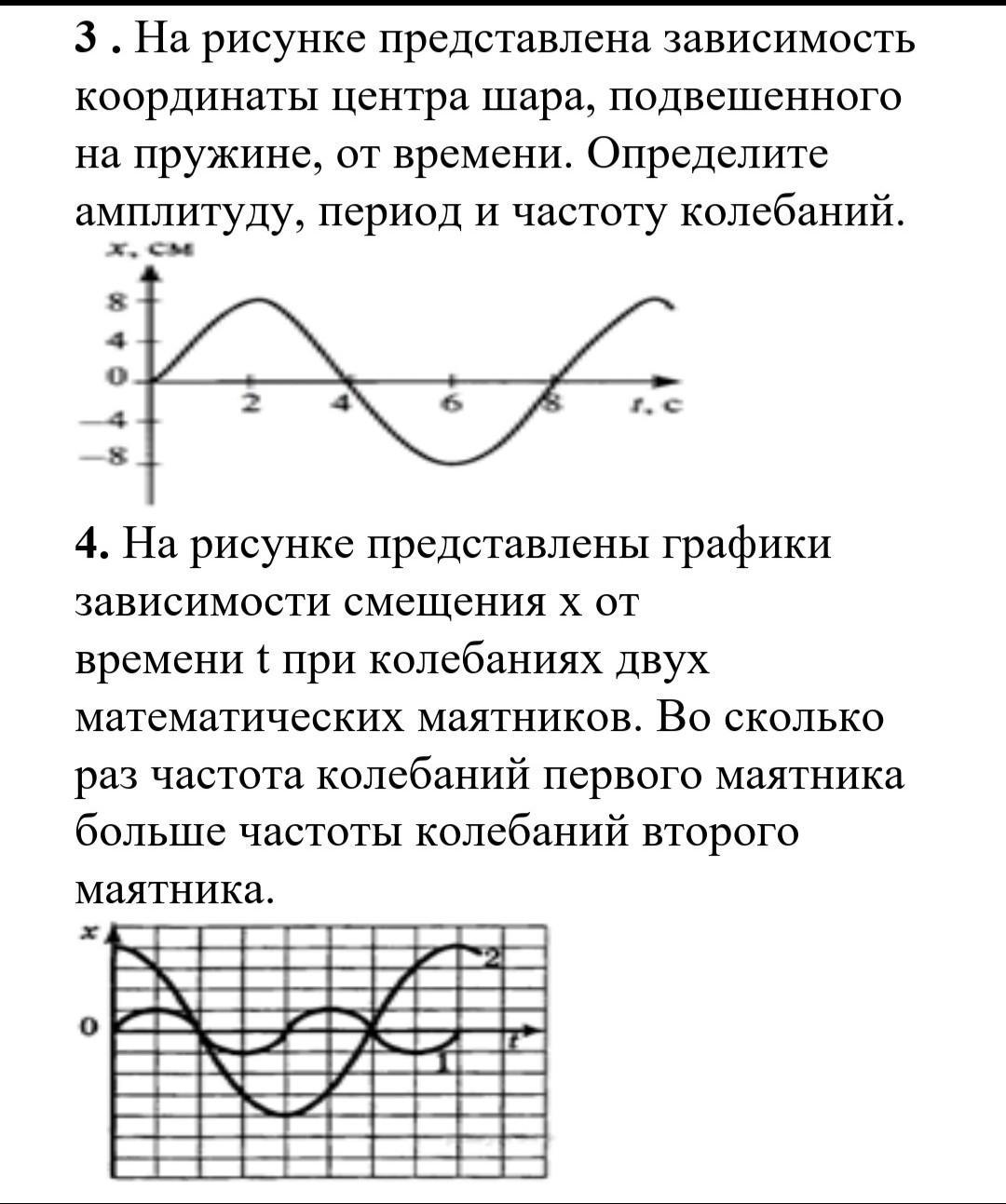 На рисунке представлены графики зависимости смещения х. Как найти амплитуду колебаний. Как найти амплитуду колебаний по графику. Частота колебаний картинка. Как найти амплитуду колебаний шарика.