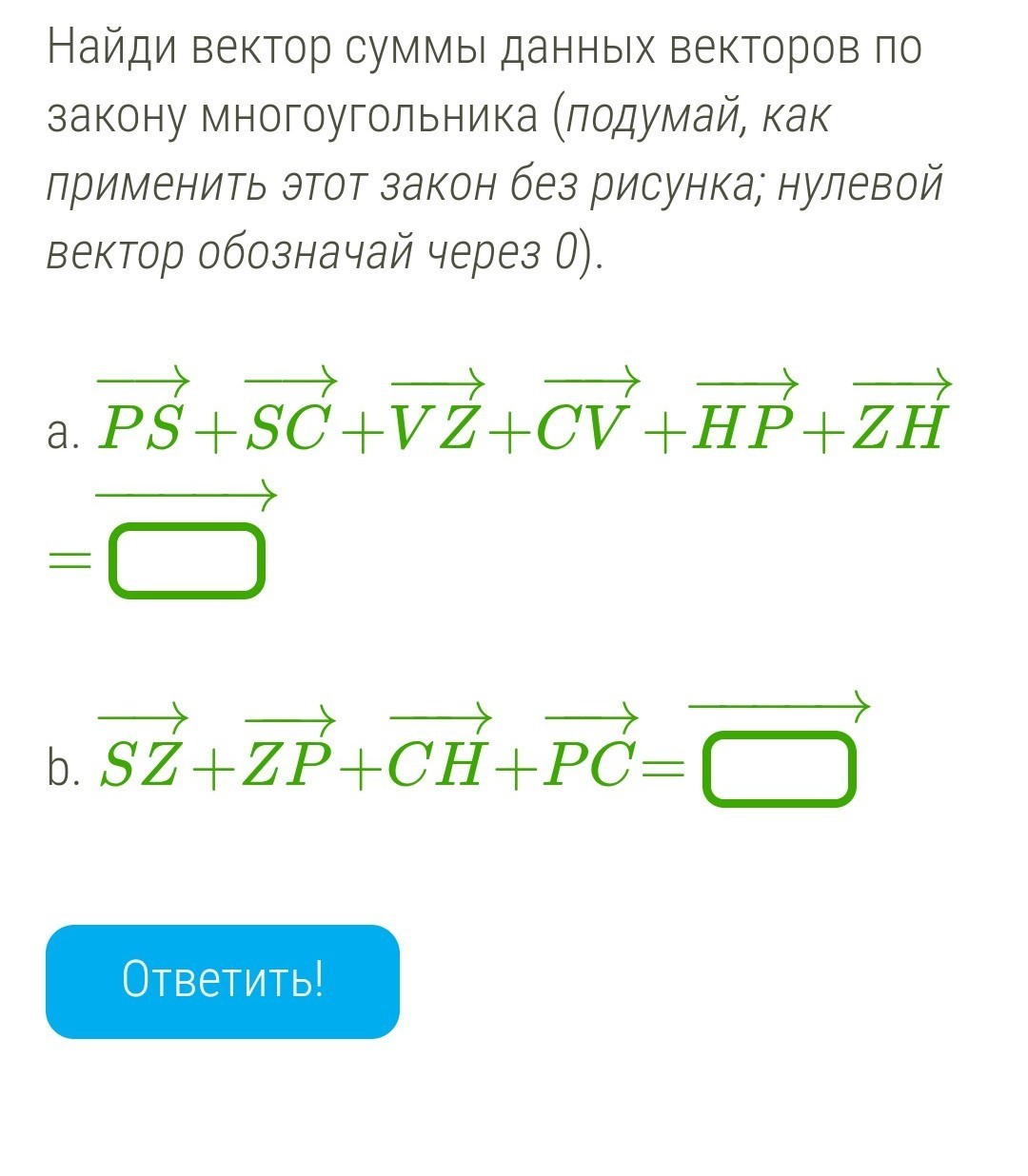 Сумм данные. Найдите сумму данных векторов. Суммы данных векторов по закону многоугольника. Найди суммы данных векторов по закону многоугольника. Найти вектор суммы векторов по законам.