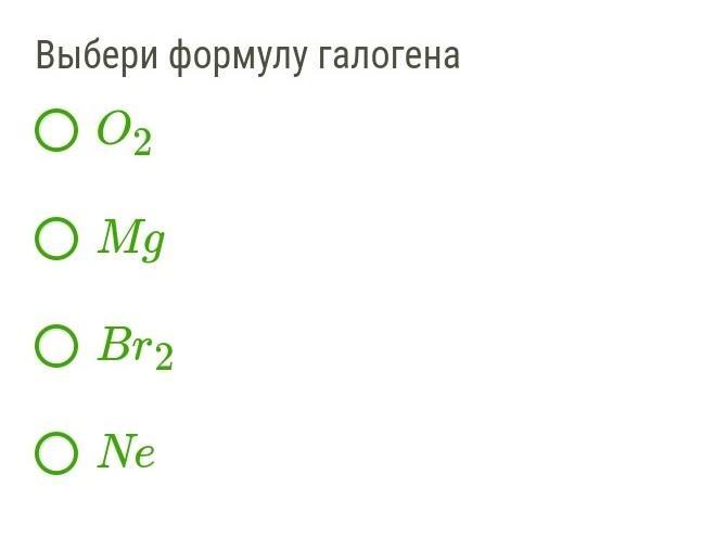 Выберите галоген. Формула галогена. Выбери формулу галогена. Электронная формула галогенов. Формула галогена ne br2.