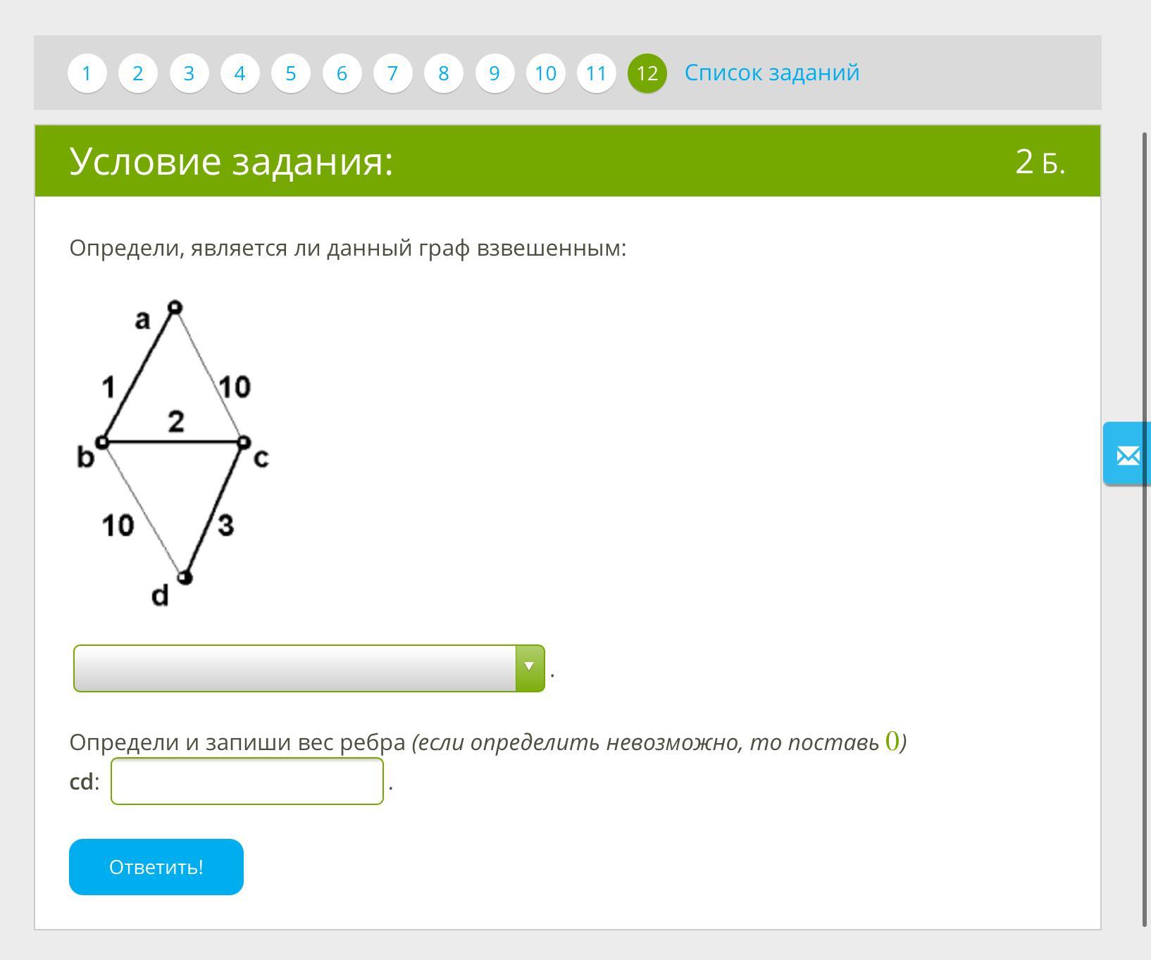 Вес графа. Является ли Граф взвешенным. Определите является ли данный Граф взвешенным. Как определить вес ребра графа. Как определить вес ребра в взвешенном графе.