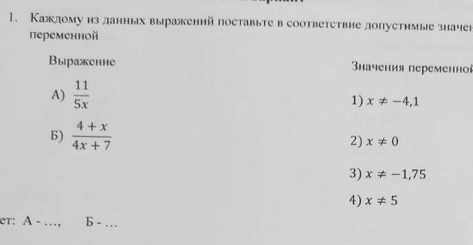 Найти допустимые выражения в переменной. Каждому выражению поставьте в соответствие его значение. Найдите допустимые значения переменной в выражении х/4х-2. Найти допустимые значения переменной в выражении 5/x+3 4/x-1. Найдите допустимые значения переменной в выражении x/4x-2.