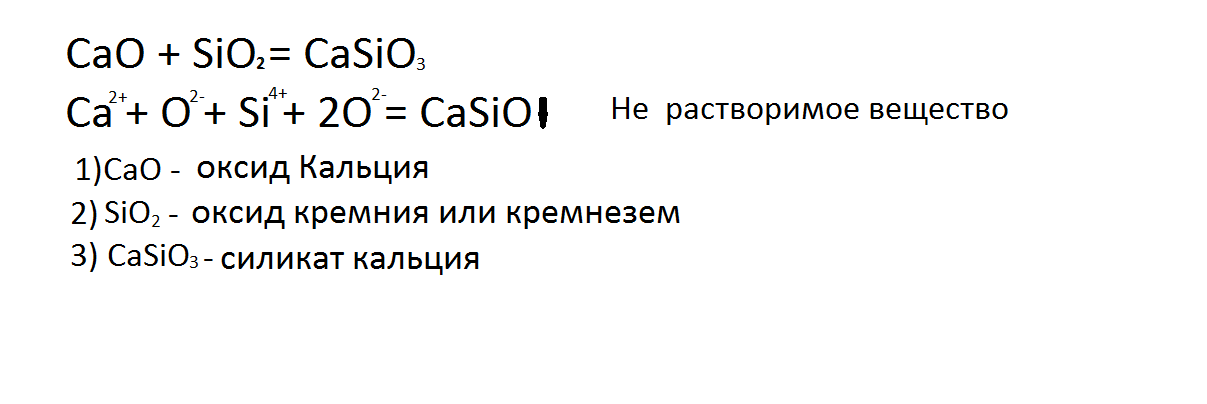 Уравнения реакций разложения cao sio2 casio3