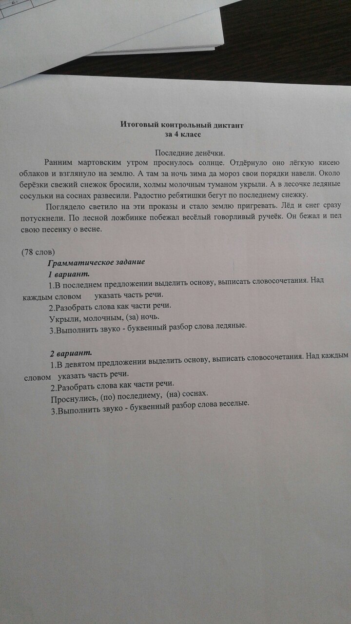 Диктант 5 класс весеннее утро по русскому. Последние деньки диктант 4 класс. Диктант последние денёчки с заданием с ответами. Итоговый диктант последние денечки 4 класс. Итоговый контрольный диктант по русскому языку.