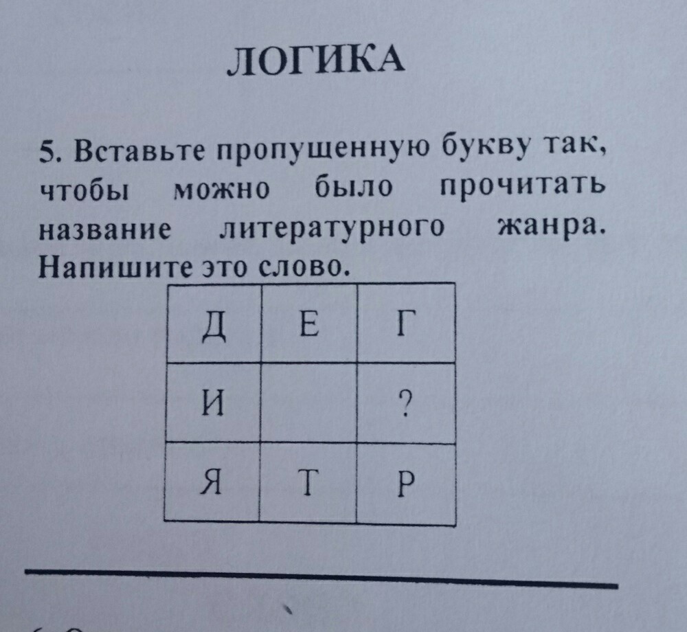 Задание 5 105. Загадки на логику вписывать в таблицу.