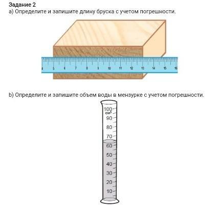 Определите массу ледяного бруска длиной 0.5. Определите длину бруска с учетом погрешности. Определите и запишите длину бруска с учетом погрешности. Определить длину брускаплгрешность. Определить длину бруска.